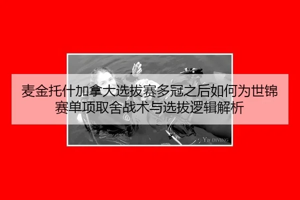 mai-jin-tuo-shen-jia-na-da-xuan-ba-sai-duo-guan-zhi-hou-ru-he-wei-shi-jin-sai-dan-xiang-qu-she-zhan-shu-yu-xuan-ba-luo-2-201.jpg